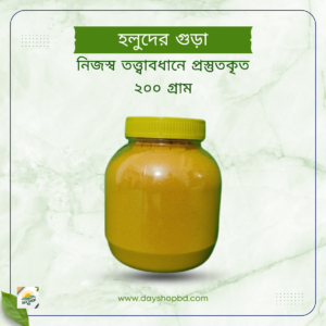খাঁটি হলুদের গুড়া নিজস্ব তত্ত্বাবধানে প্রস্তুত